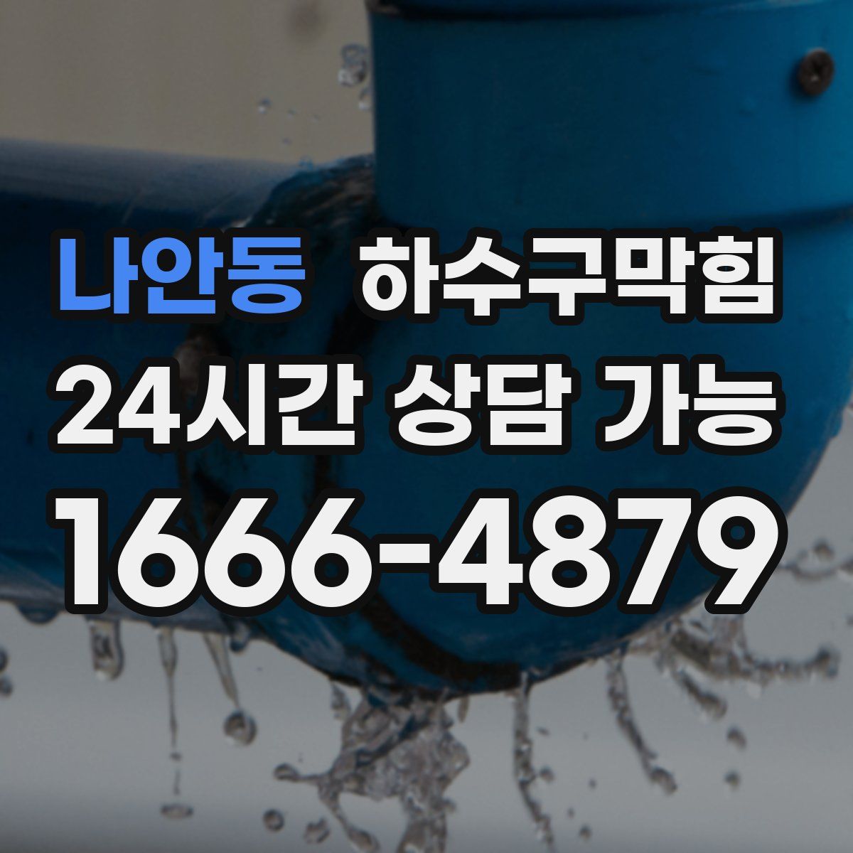 나안동 하수구막힘