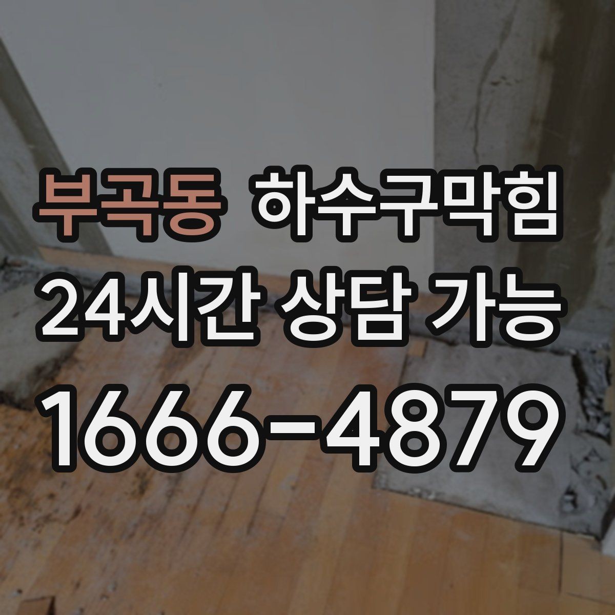 부곡동 하수구막힘 스프링클러 점검 날 드러난 단서