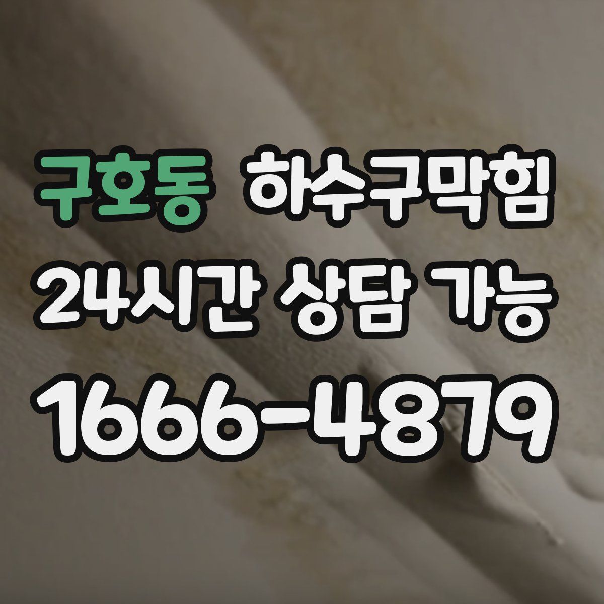 구호동 하수구막힘