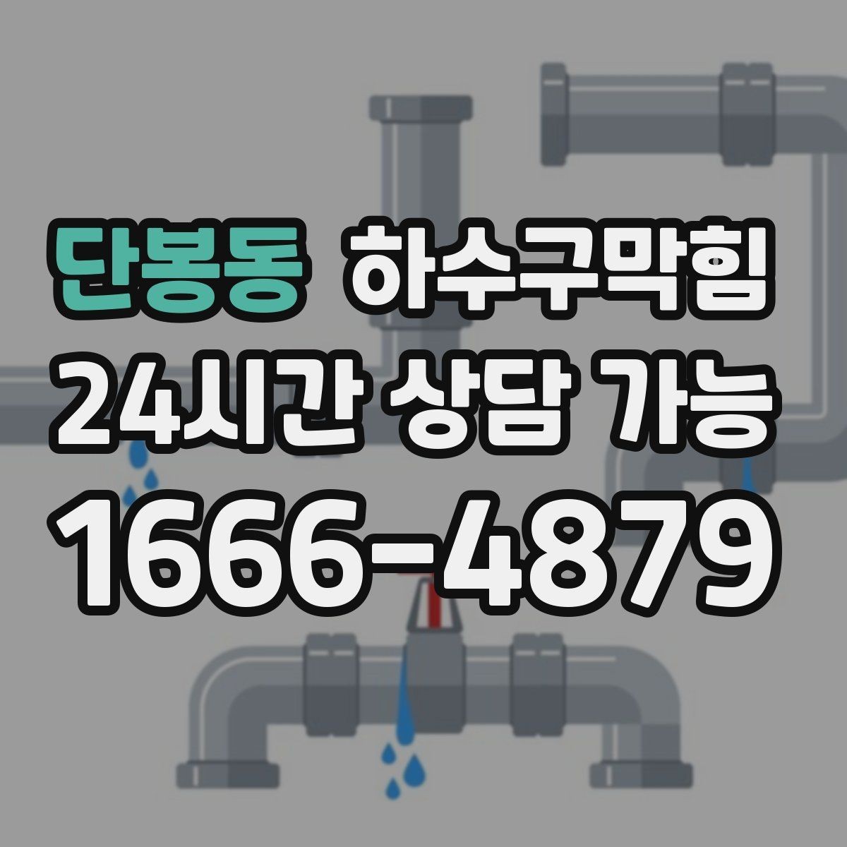 단봉동 하수구막힘 야간에도 가능한 탄력 스케줄 운영