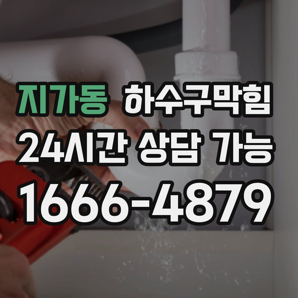 지가동 하수구막힘