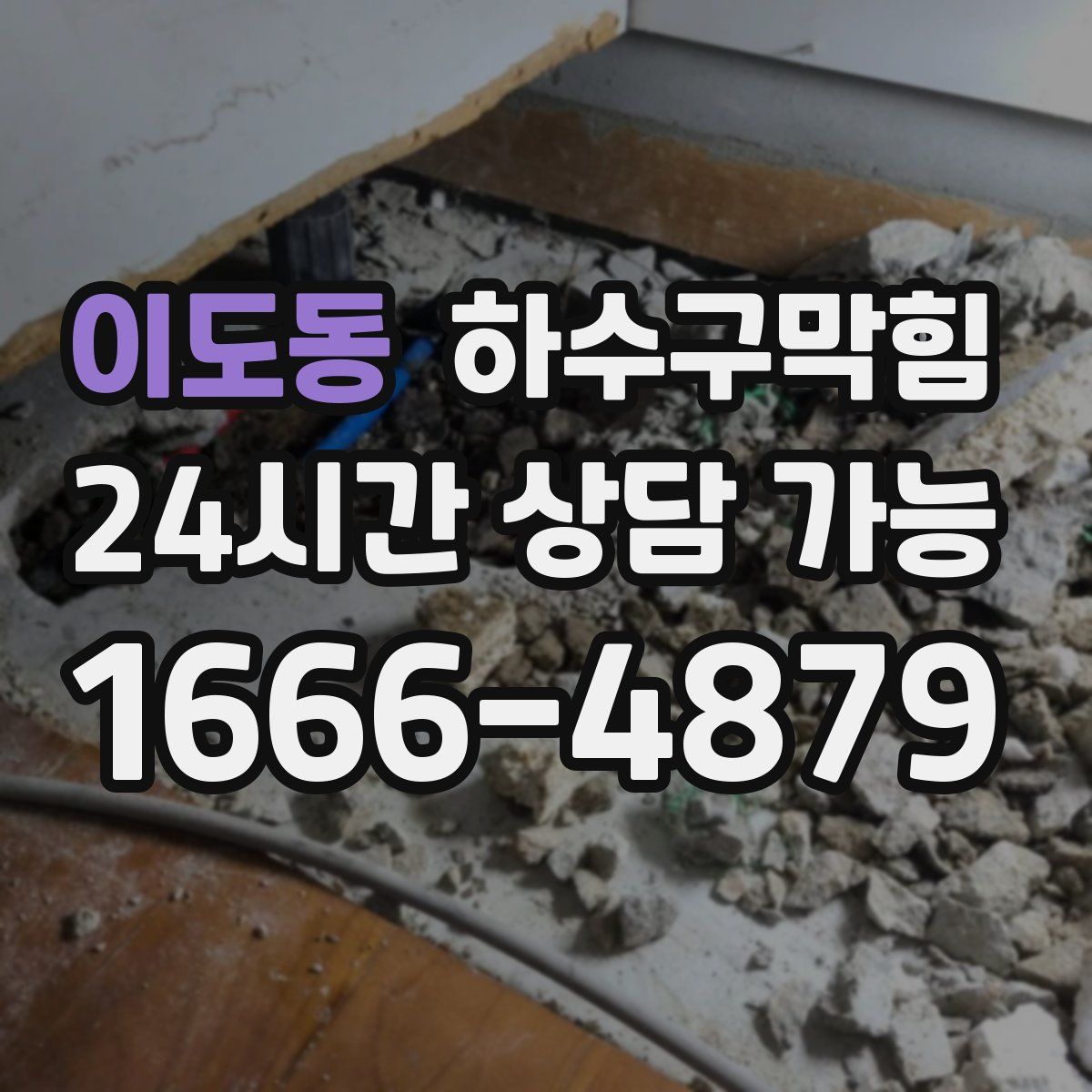 이도동 하수구막힘