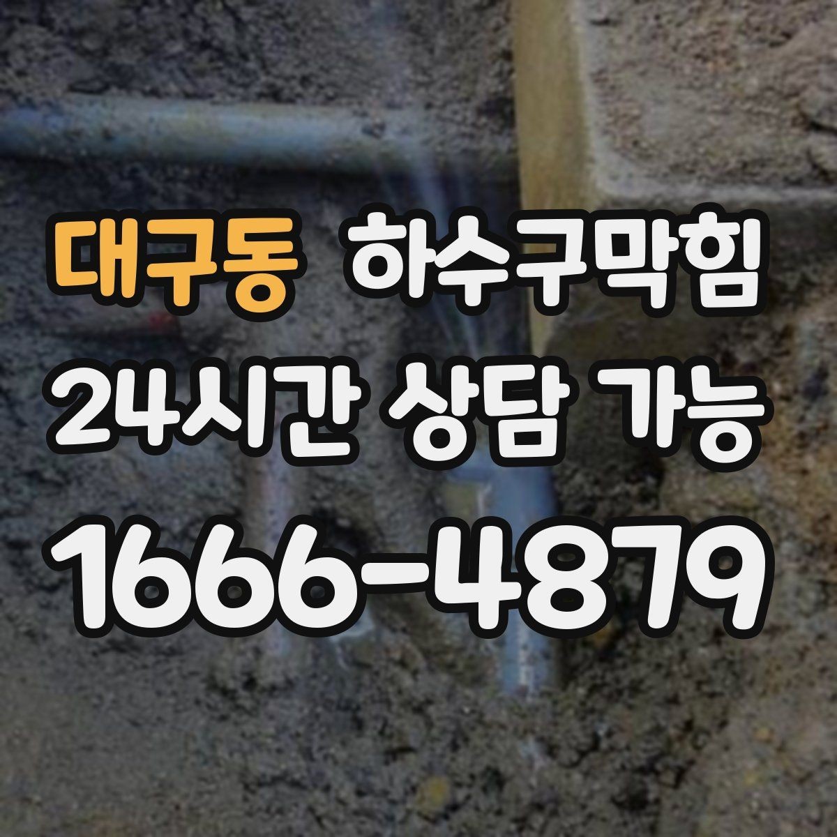 대구동 하수구막힘 빌라 화장실막힘이 세대 채팅방을 달군 밤