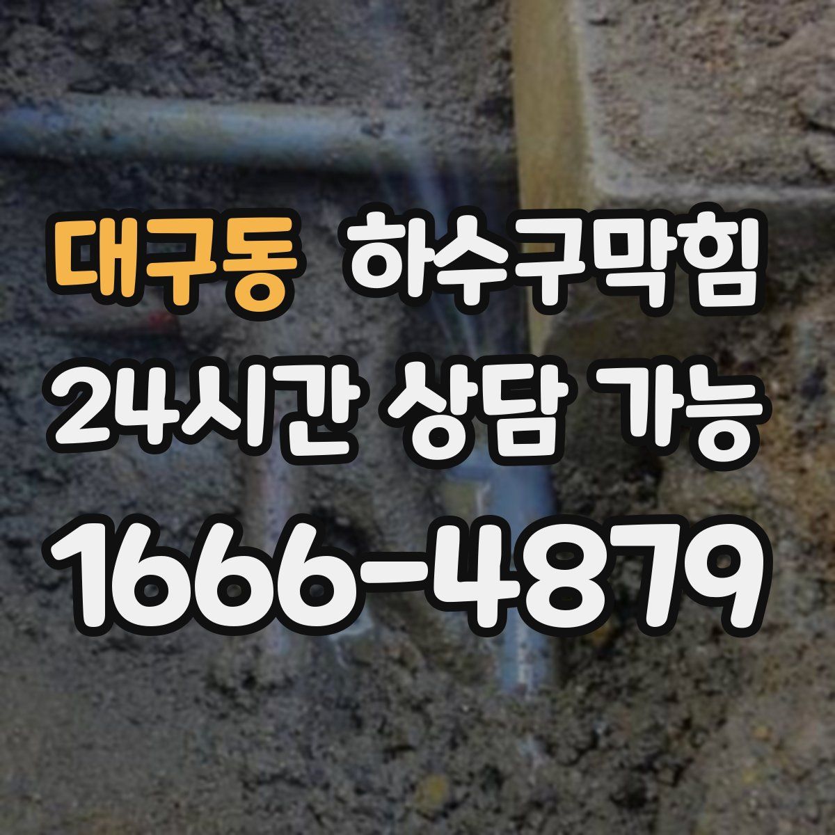 대구동 하수구막힘