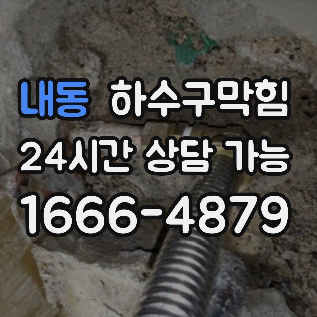 내동 하수구막힘 파티션 하단 먼지와 물기의 공존