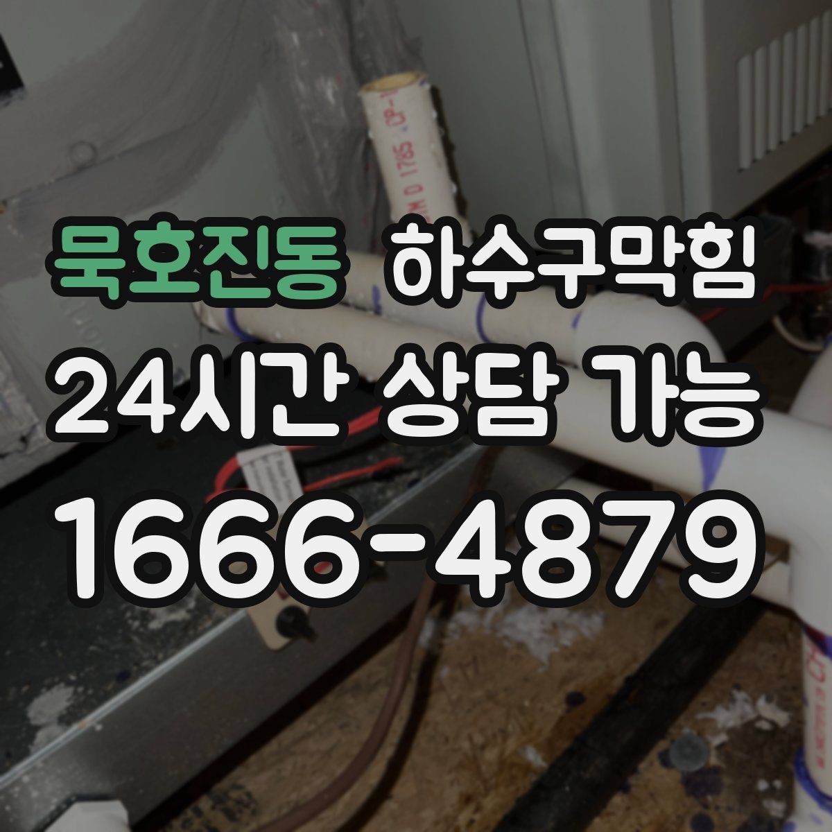 묵호진동 하수구막힘 빌라 배수구막힘과 우수 라인의 엇갈림