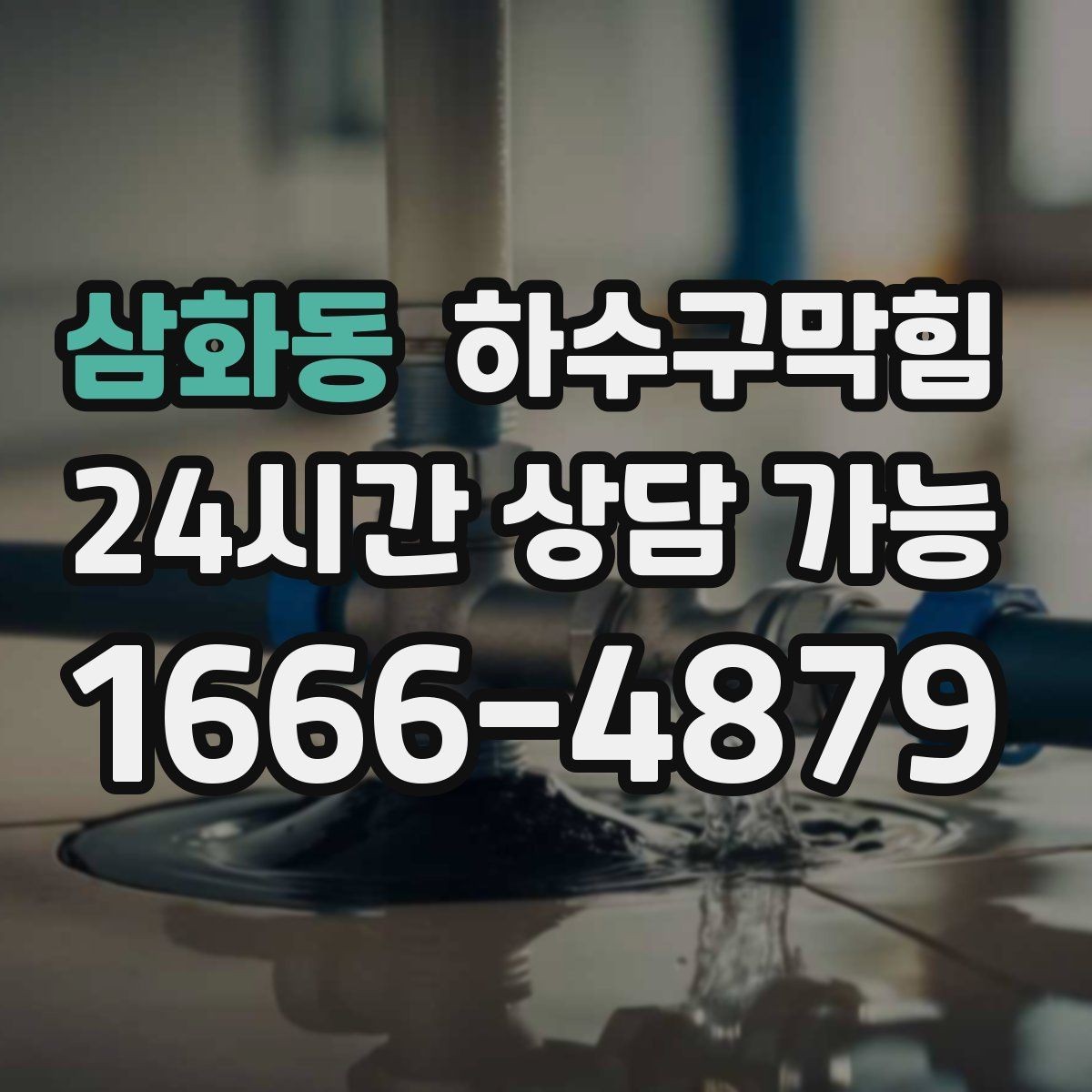 삼화동 하수구막힘 고객 동의 후 추가 비용 진행