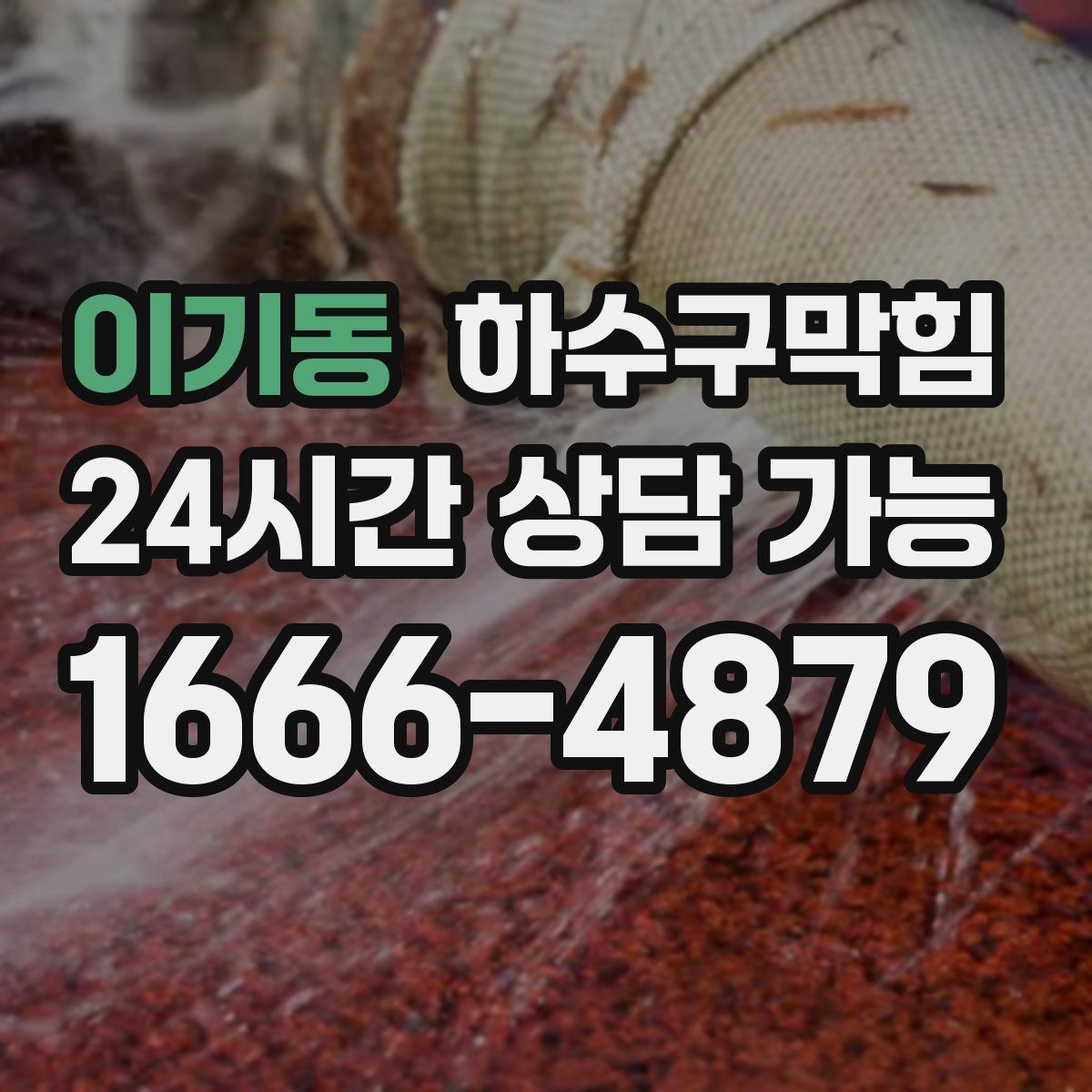 이기동 하수구막힘