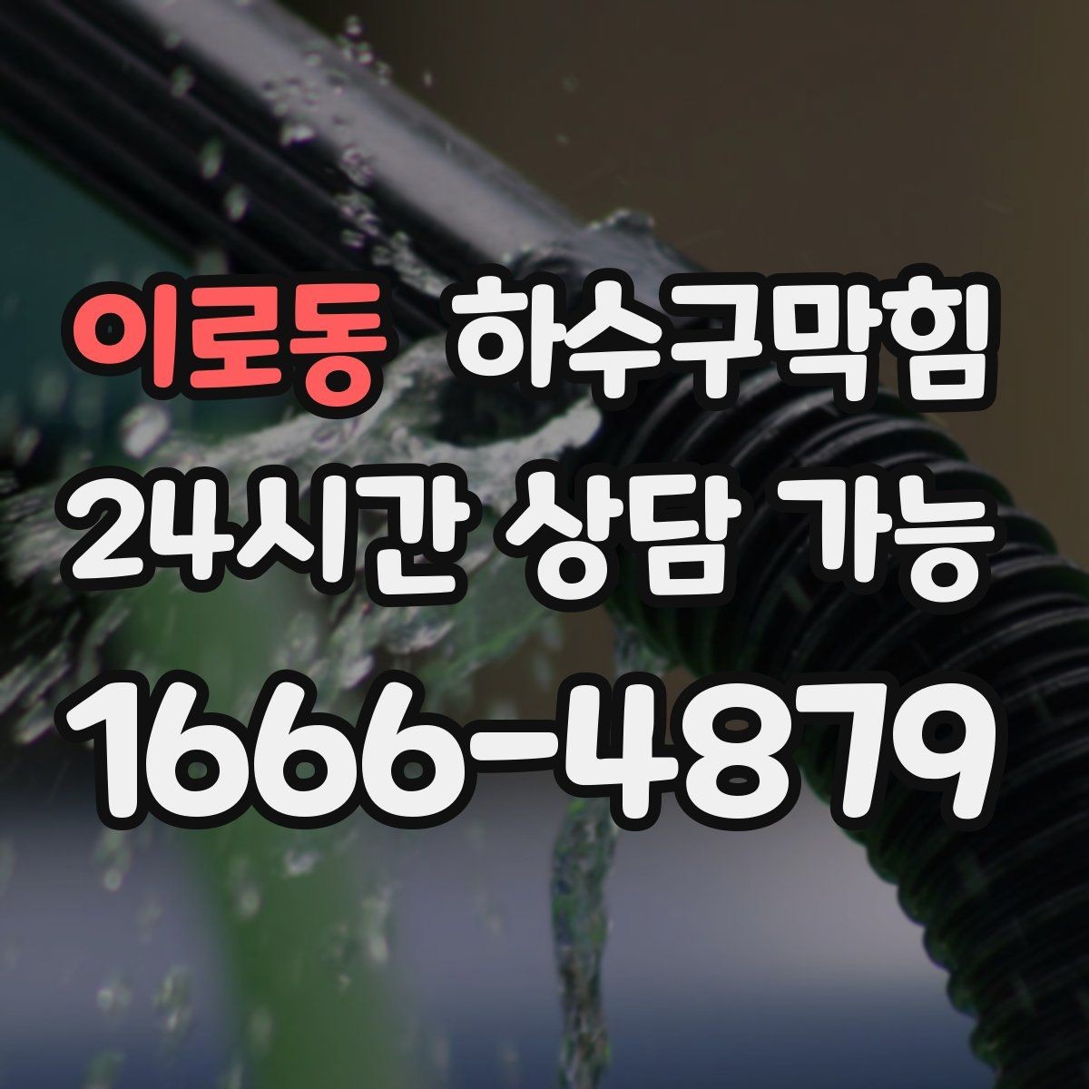 이로동 하수구막힘 단독 화장실뚫기 뒤 복도 소리가 달라진 밤