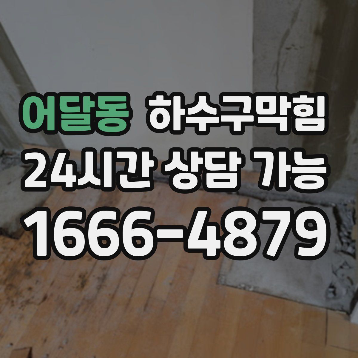 어달동 하수구막힘