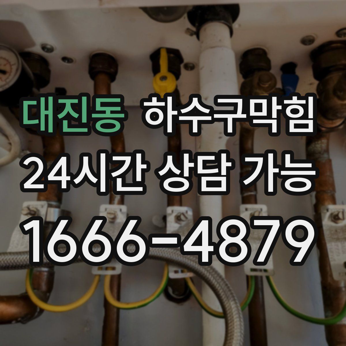 대진동 하수구막힘