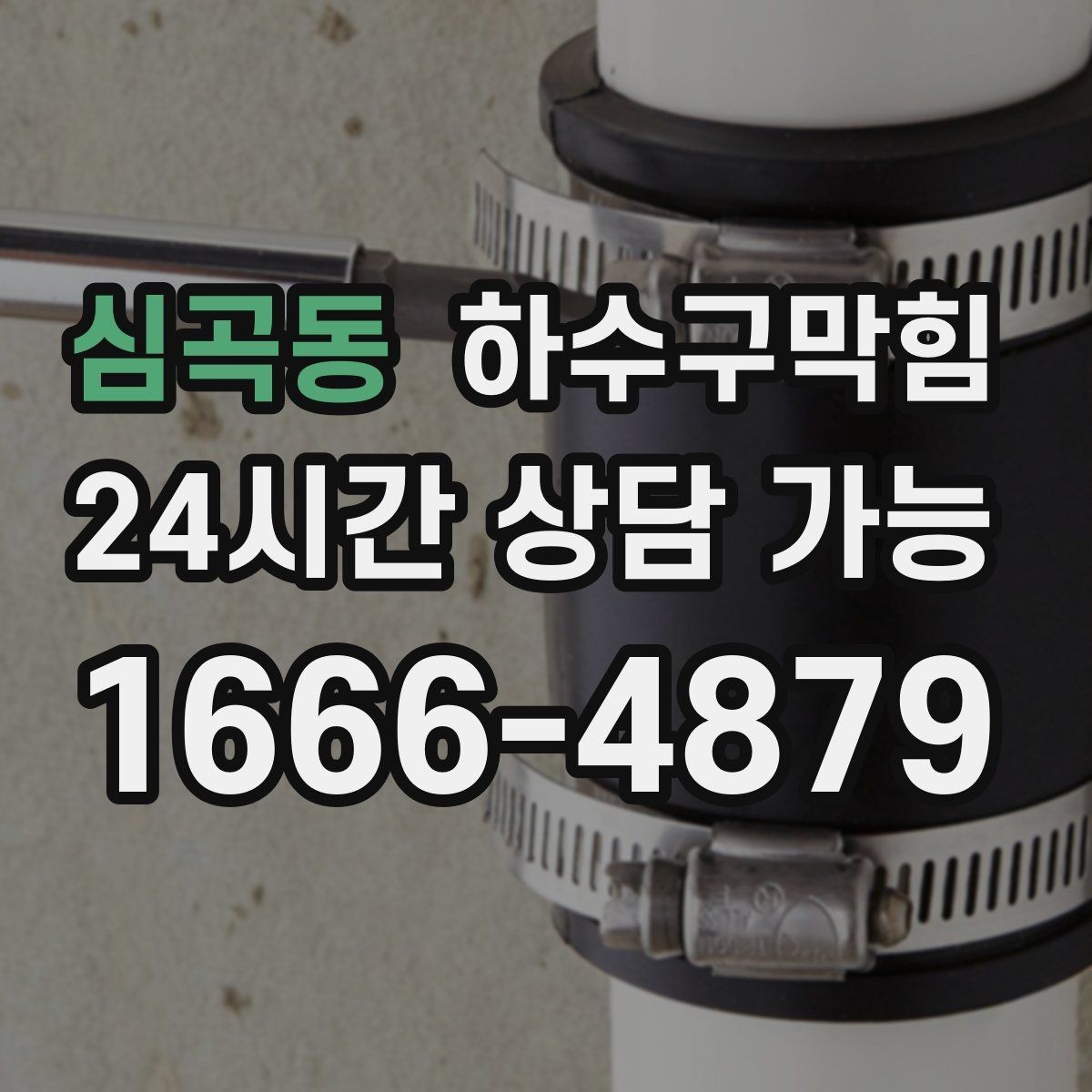 심곡동 하수구막힘 외부 흡기 덕트와 내부 바닥의 만남