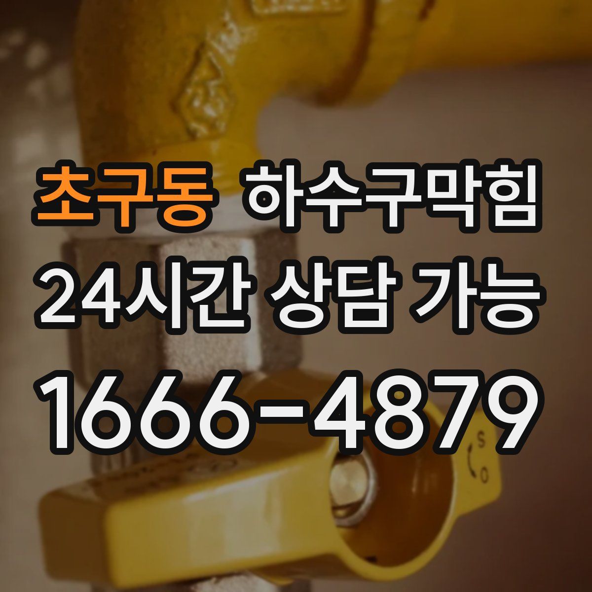 초구동 하수구막힘