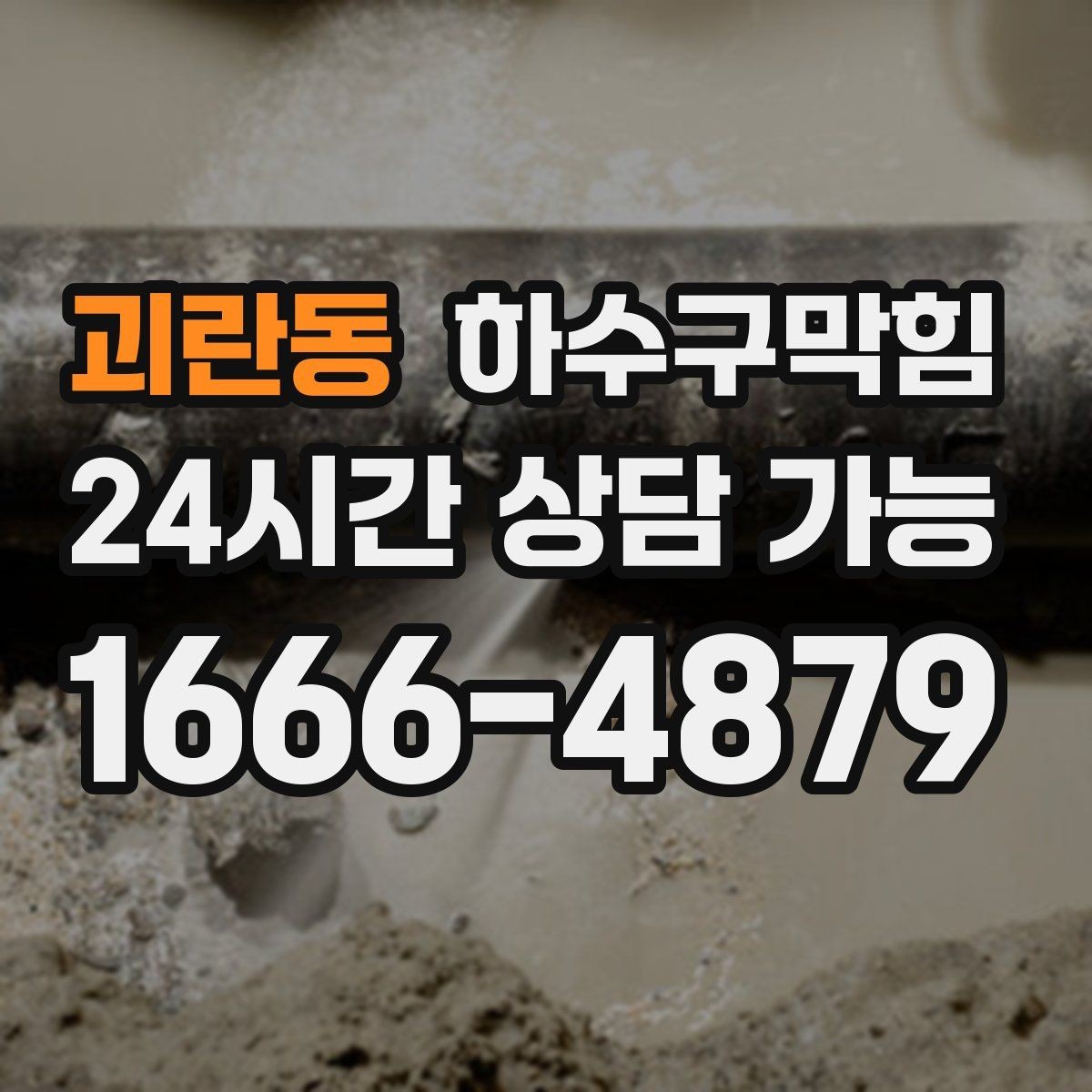 괴란동 하수구막힘 원룸 변기막힘으로 셔터가 늦게 올라간 아침