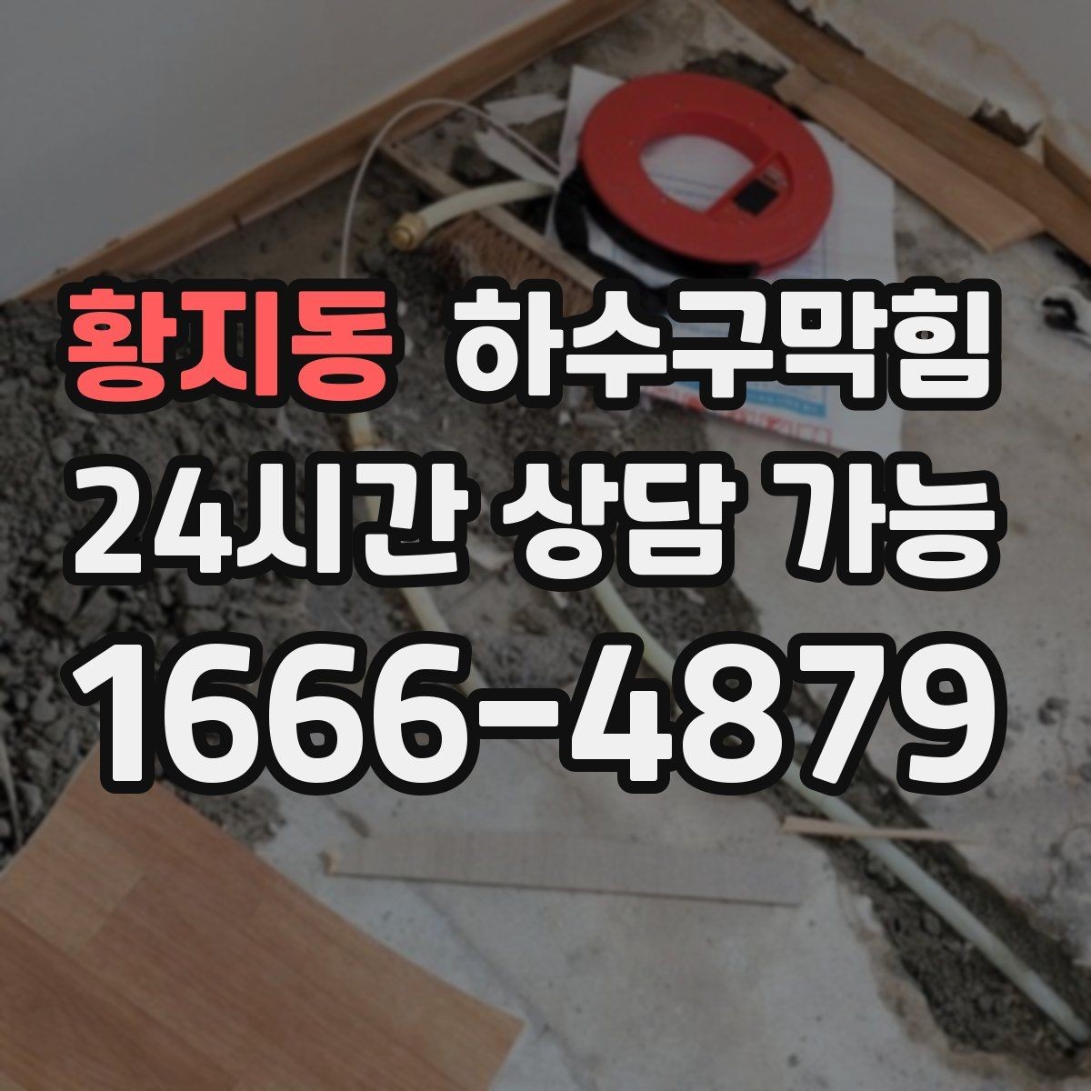 황지동 하수구막힘 원룸 배수구막힘이 택배 상자를 젖게 한 이야기