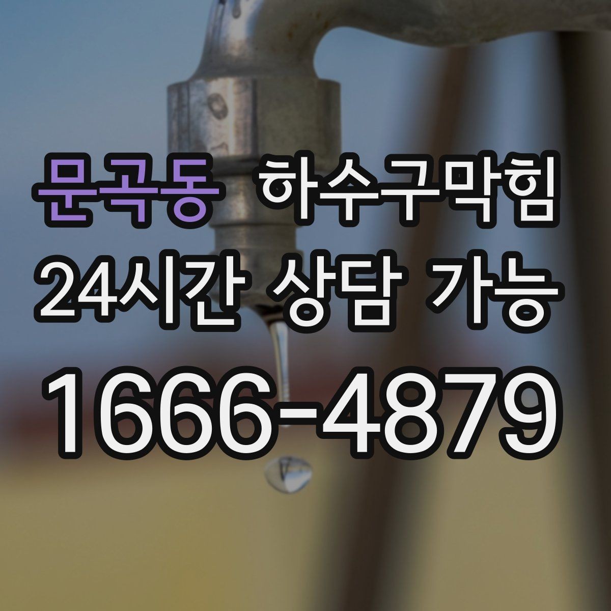 문곡동 하수구막힘 사무실 화장실역류가 사장님 메신저를 울린 사연