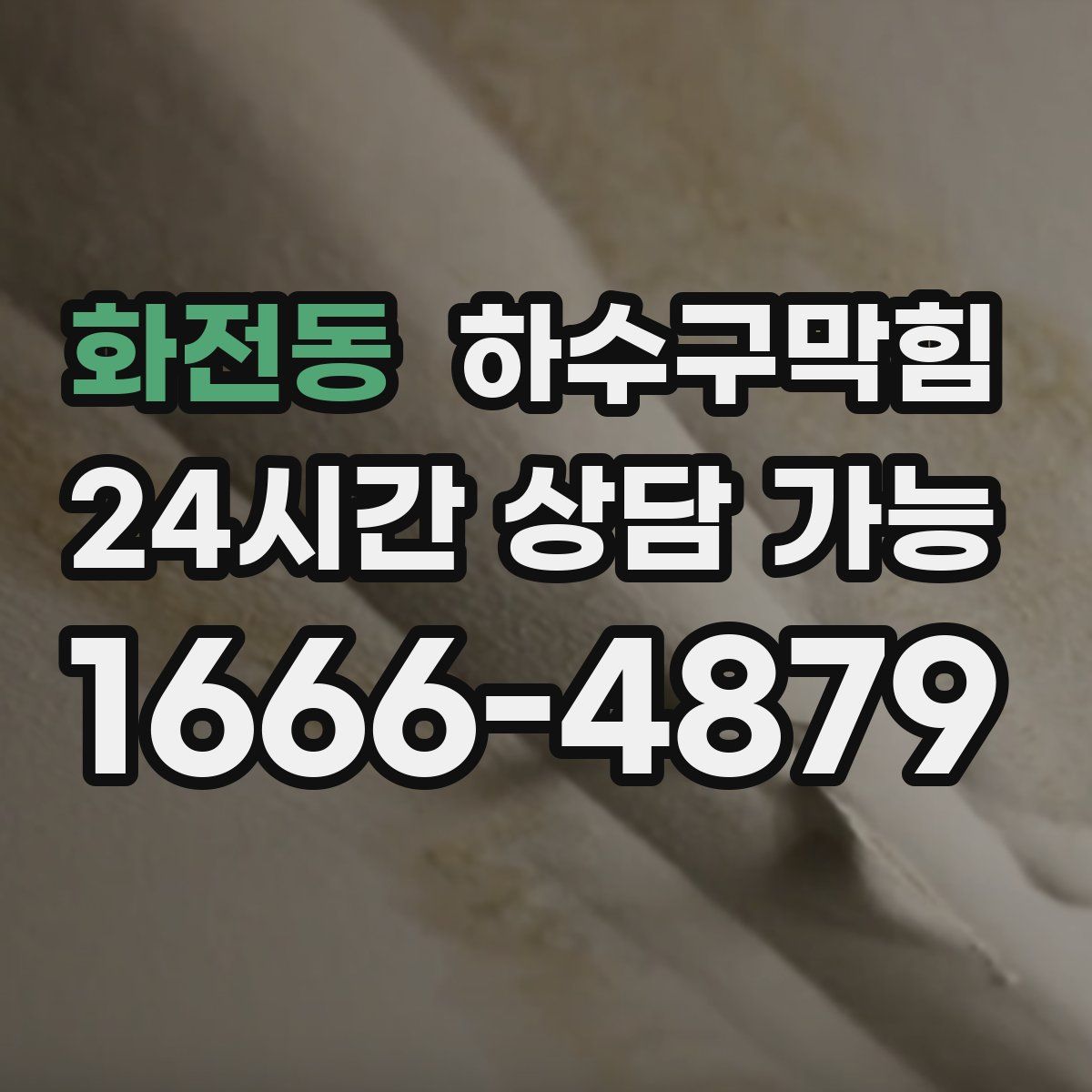 화전동 하수구막힘