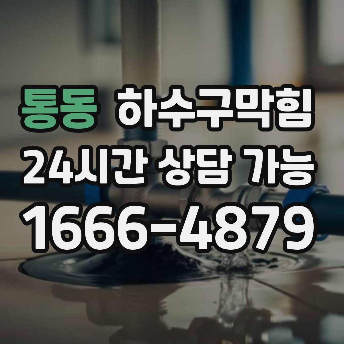 통동 하수구막힘 스낵 존 비닐이 눅눅해진 설명