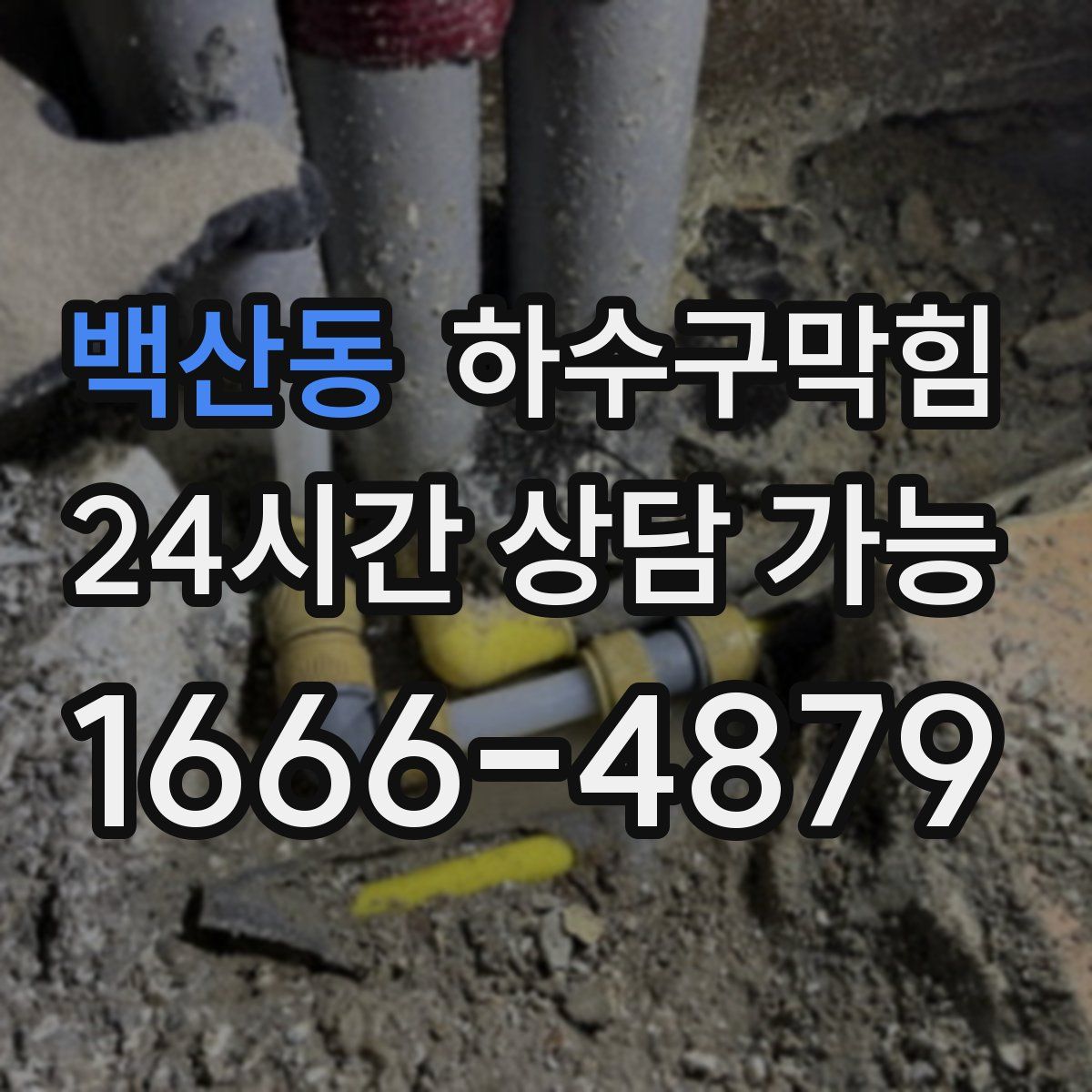 백산동 하수구막힘