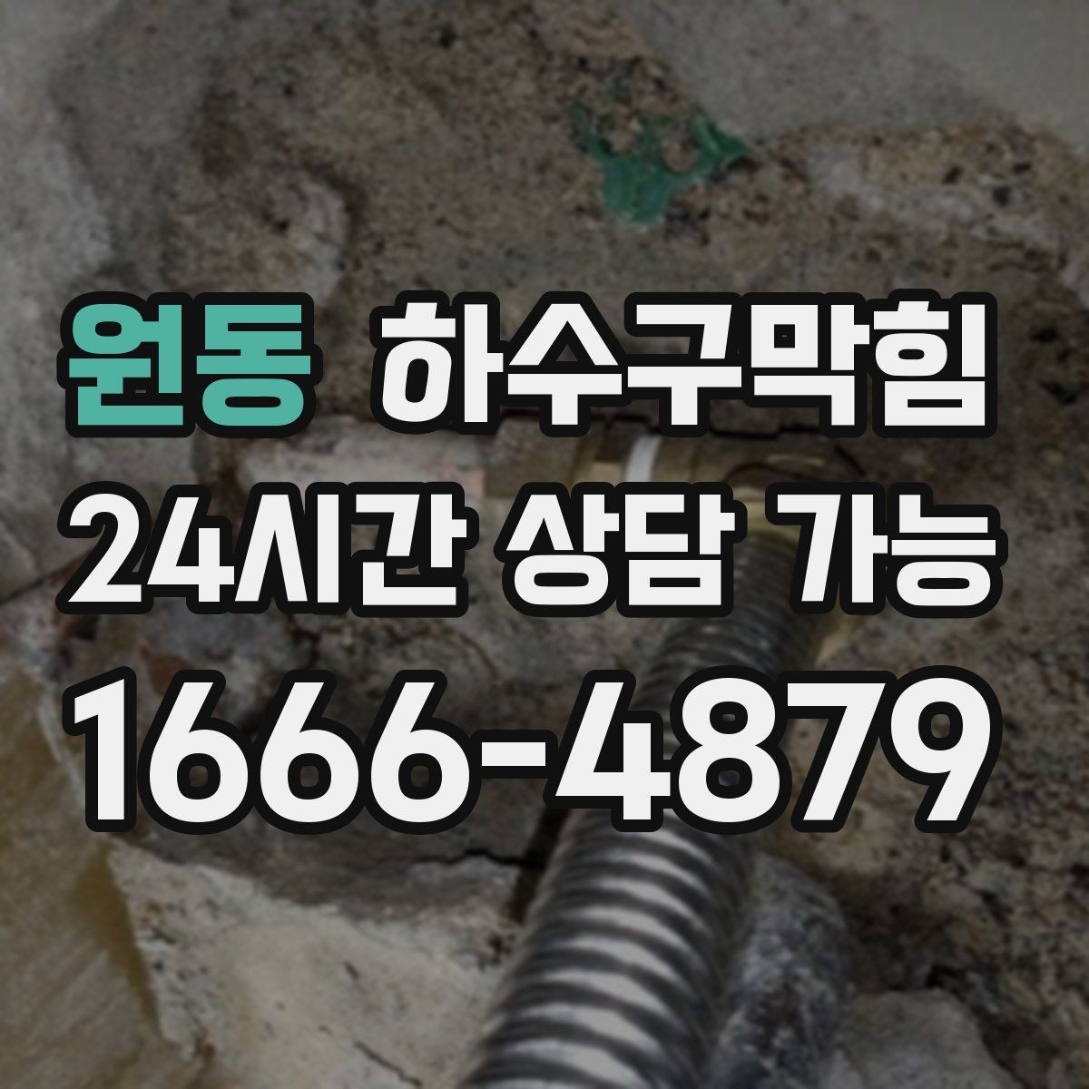 원동 하수구막힘 주방 하부 누수 배수 동시 점검