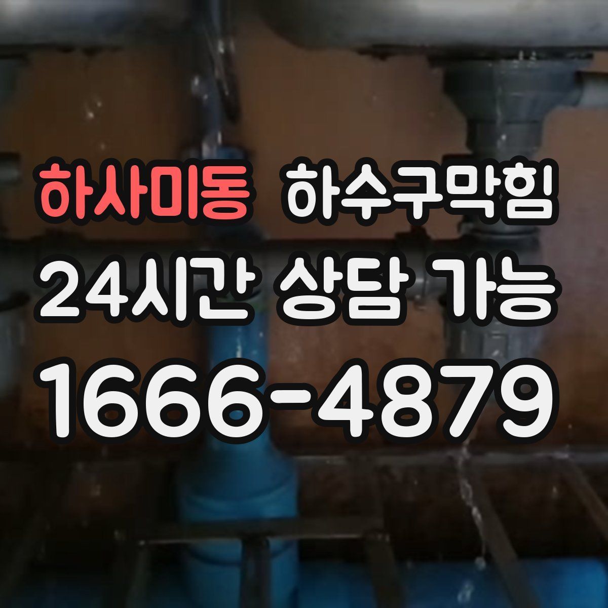 하사미동 하수구막힘