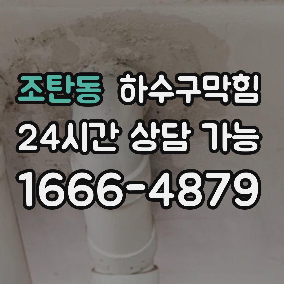 조탄동 하수구막힘 원룸 복도 새벽 냄새 이슈 점검