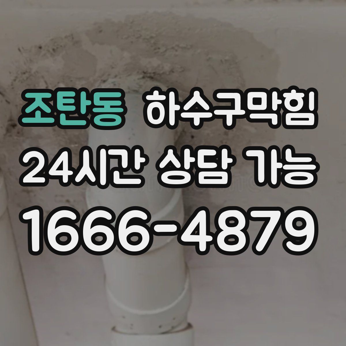 조탄동 하수구막힘