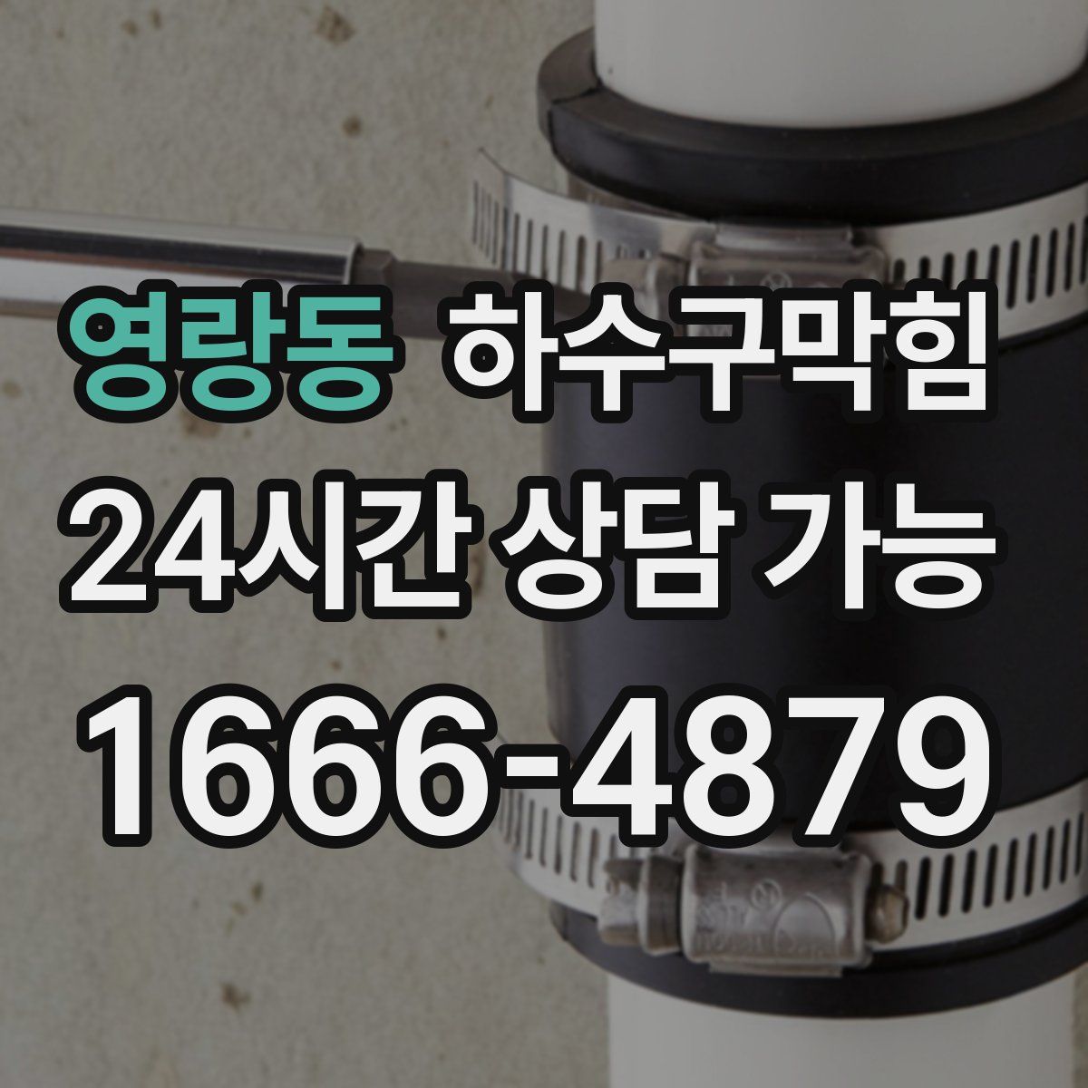 영랑동 하수구막힘