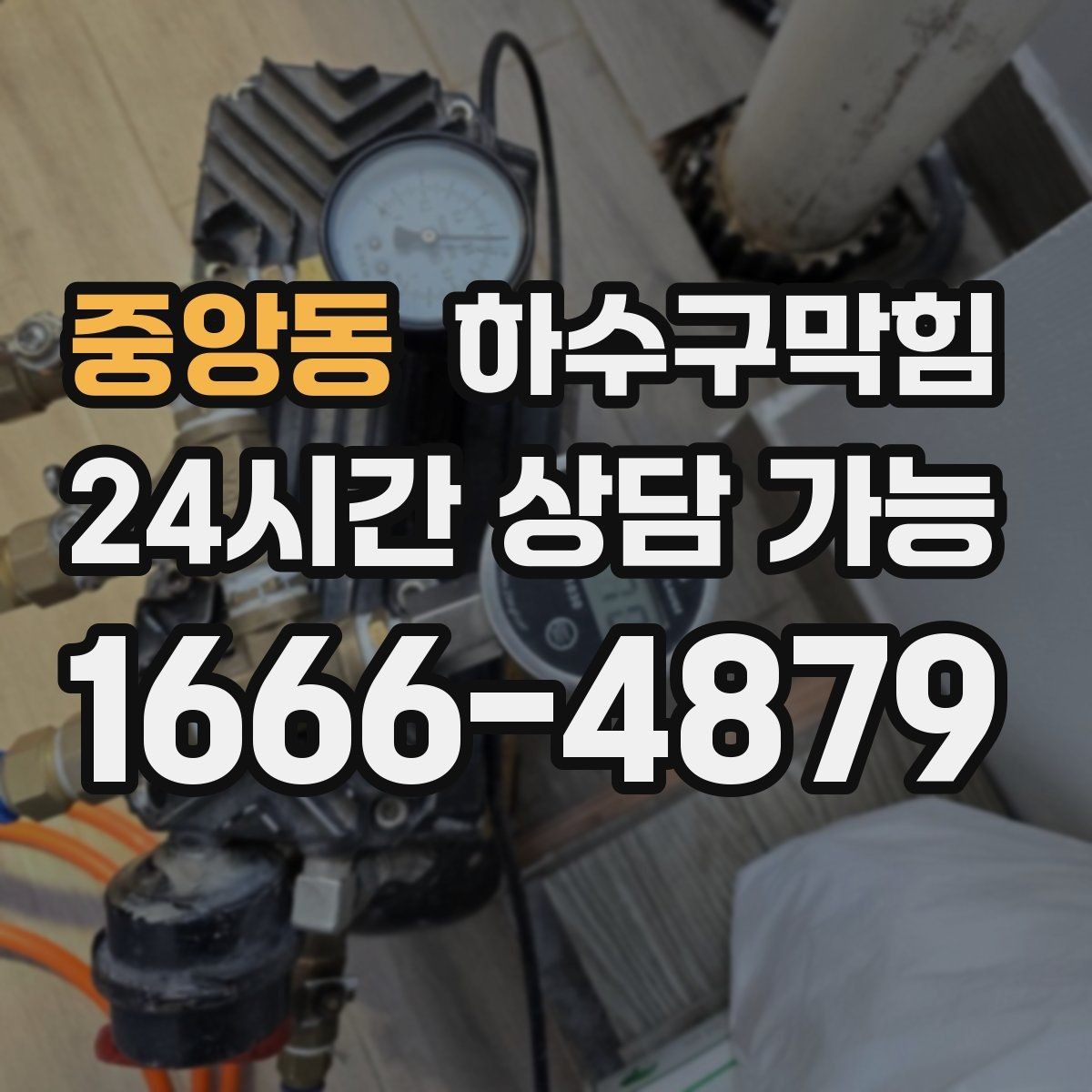 중앙동 하수구막힘 우수 트랩 수봉 지키는 작은 습관