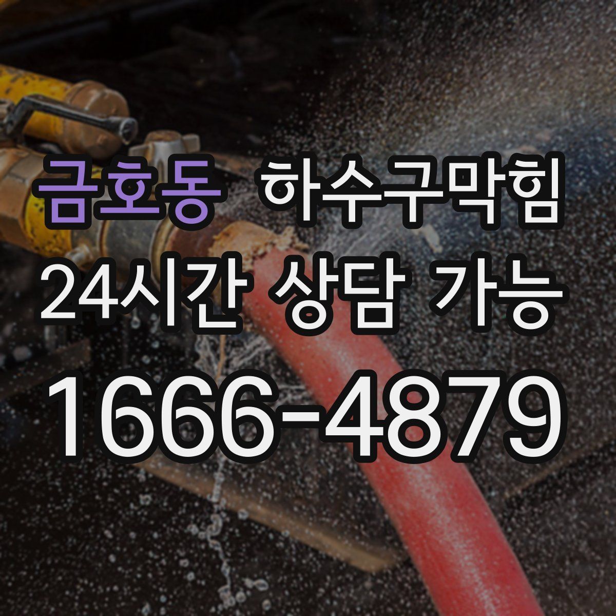 금호동 하수구막힘