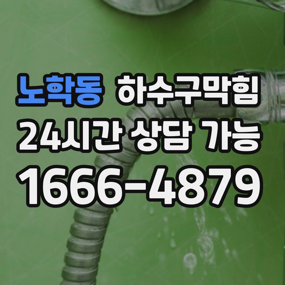 노학동 하수구막힘