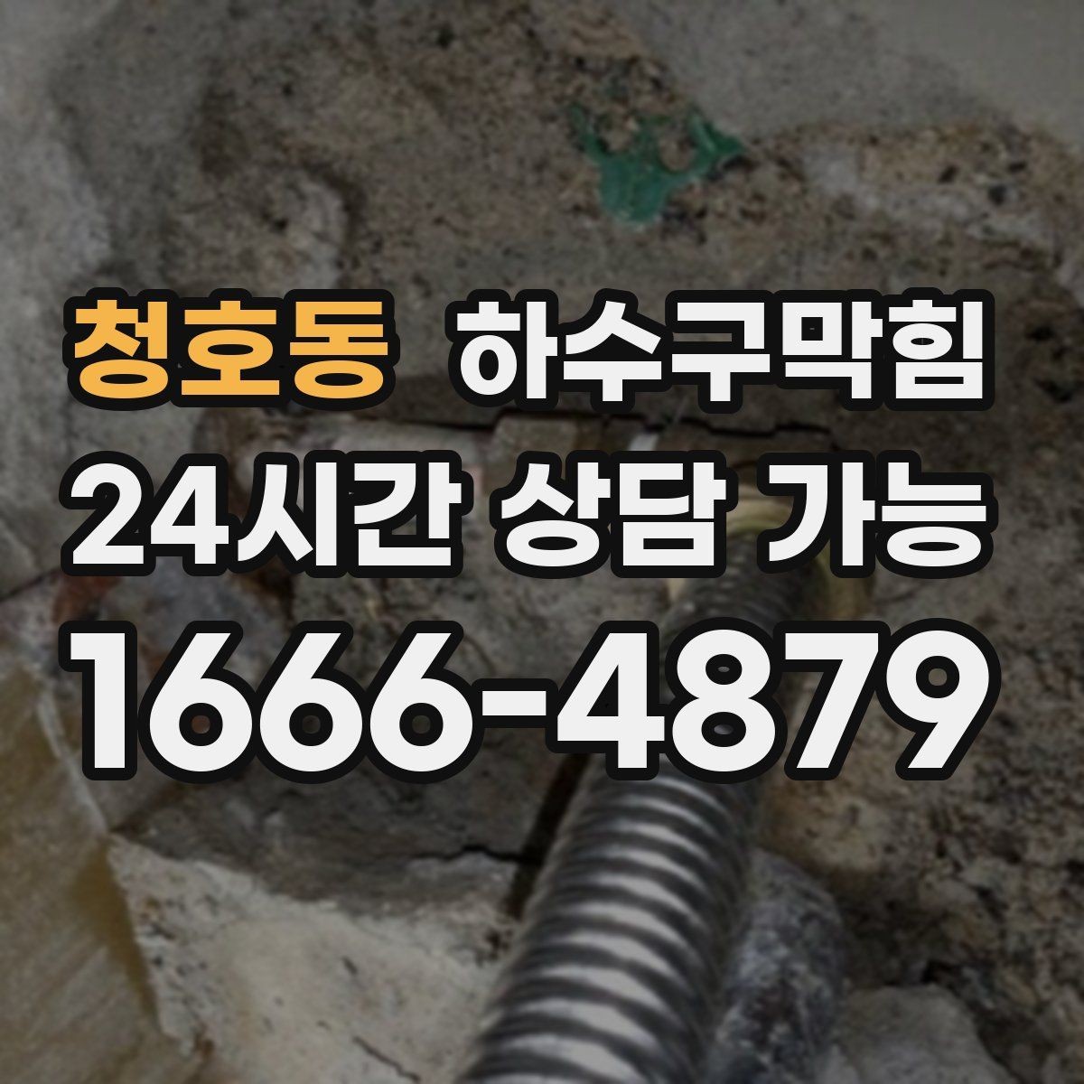 청호동 하수구막힘 학원 수업 시간대 무소음 진행