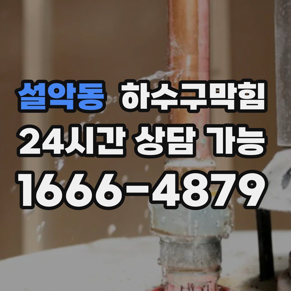 설악동 하수구막힘