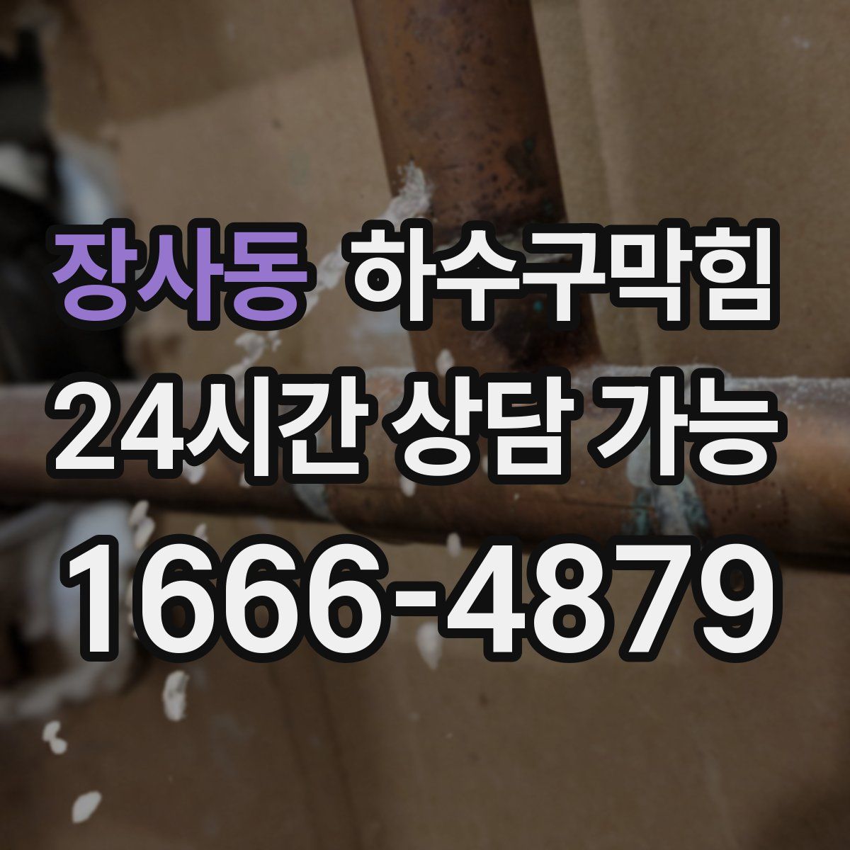 장사동 하수구막힘