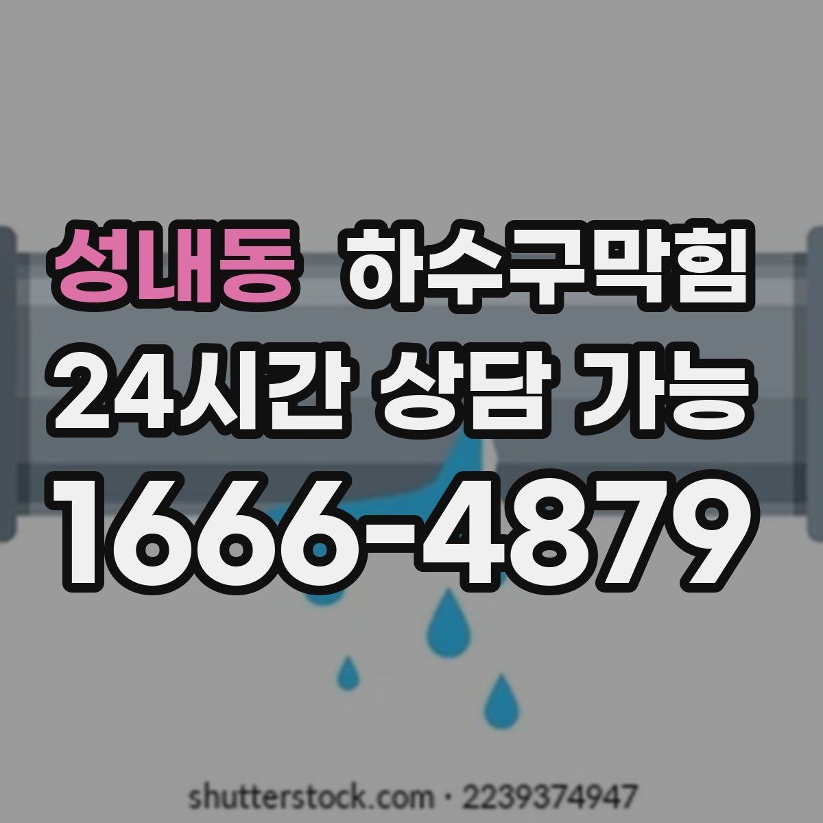 성내동 하수구막힘 테라스 배수구 살균 소독