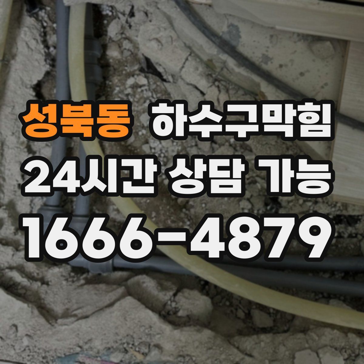 성북동 하수구막힘