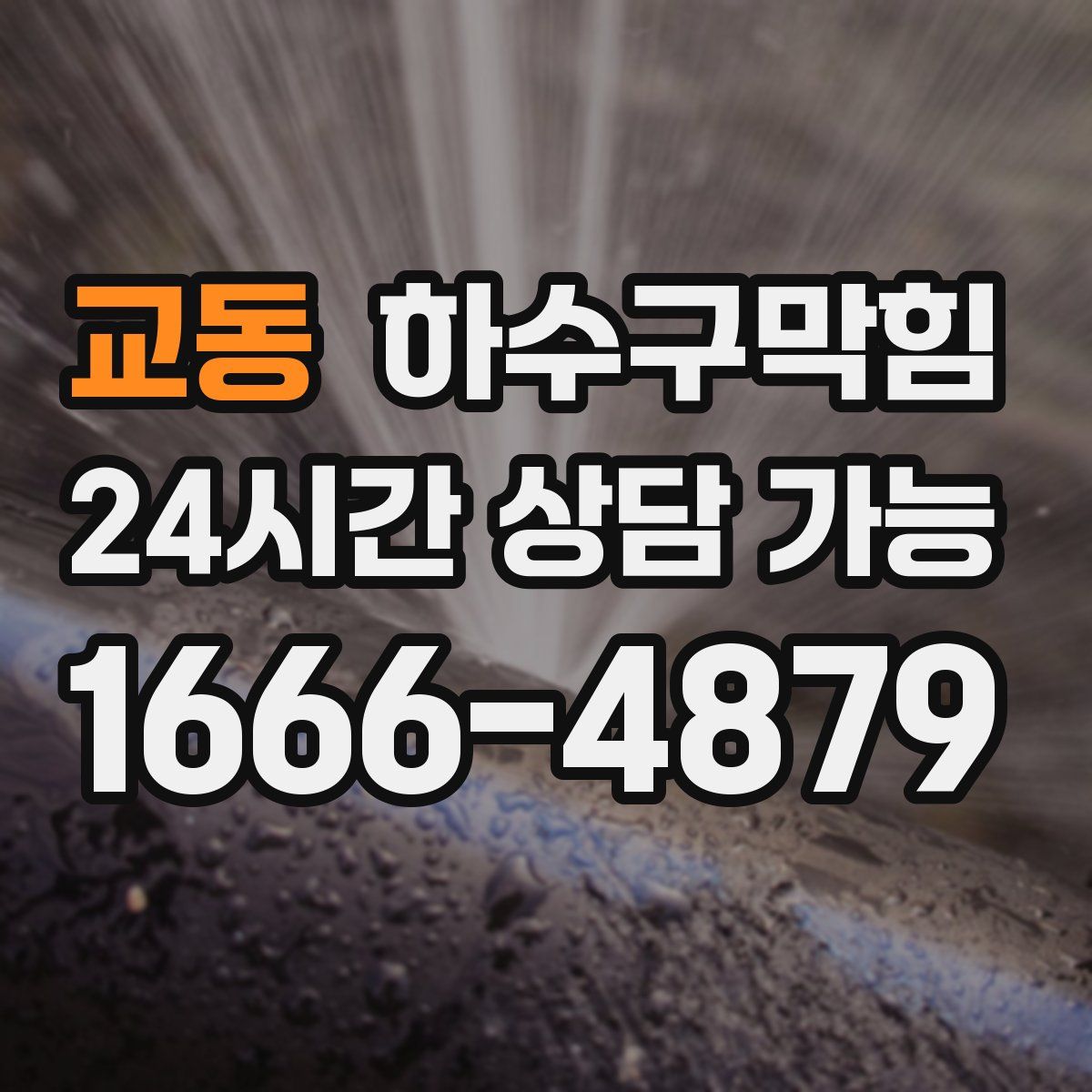 교동 하수구막힘