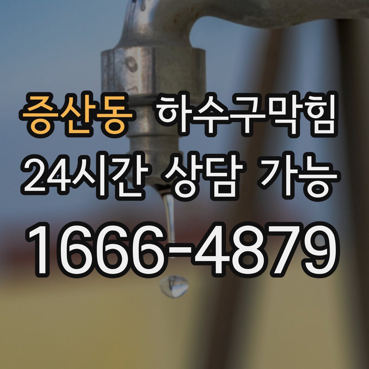 증산동 하수구막힘