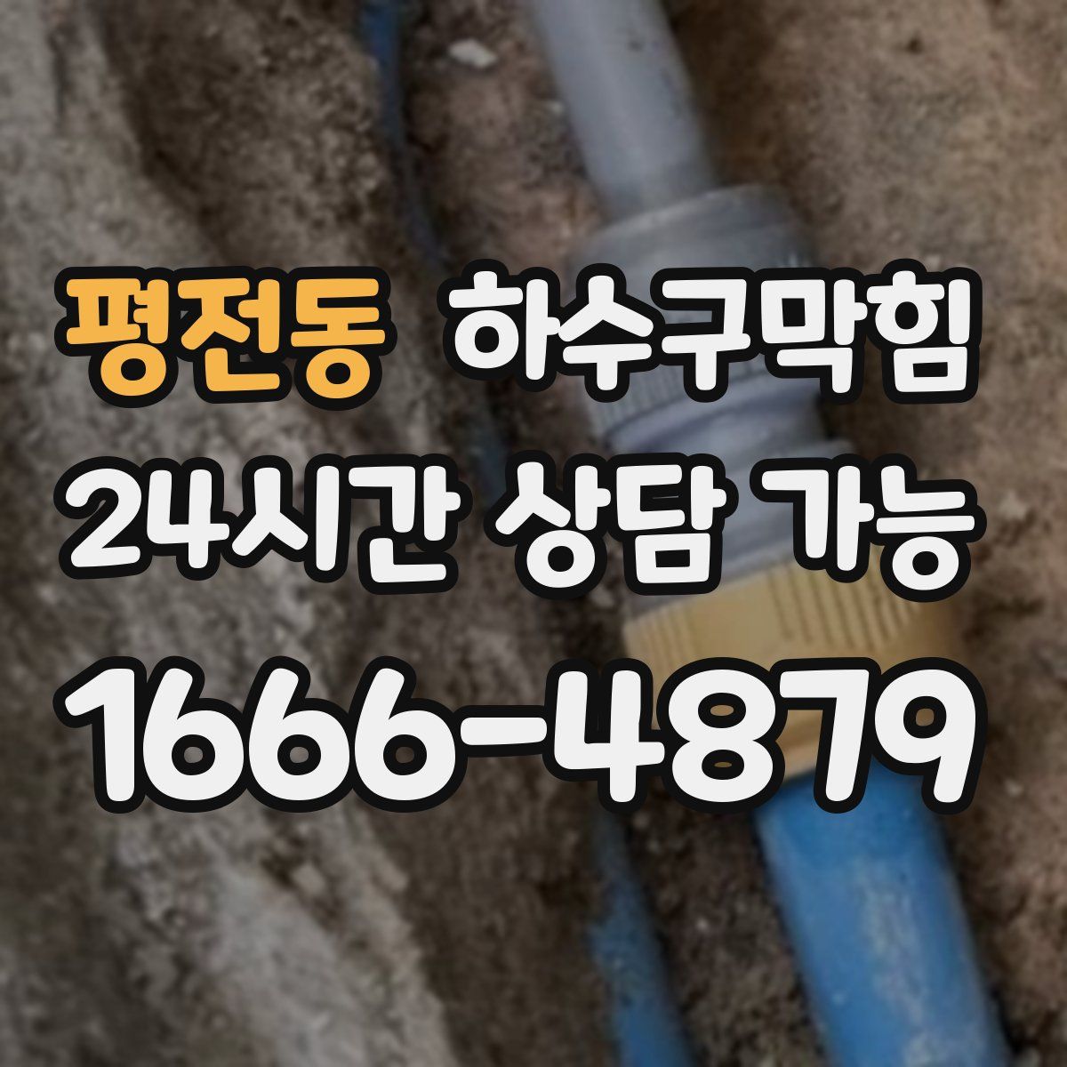 평전동 하수구막힘