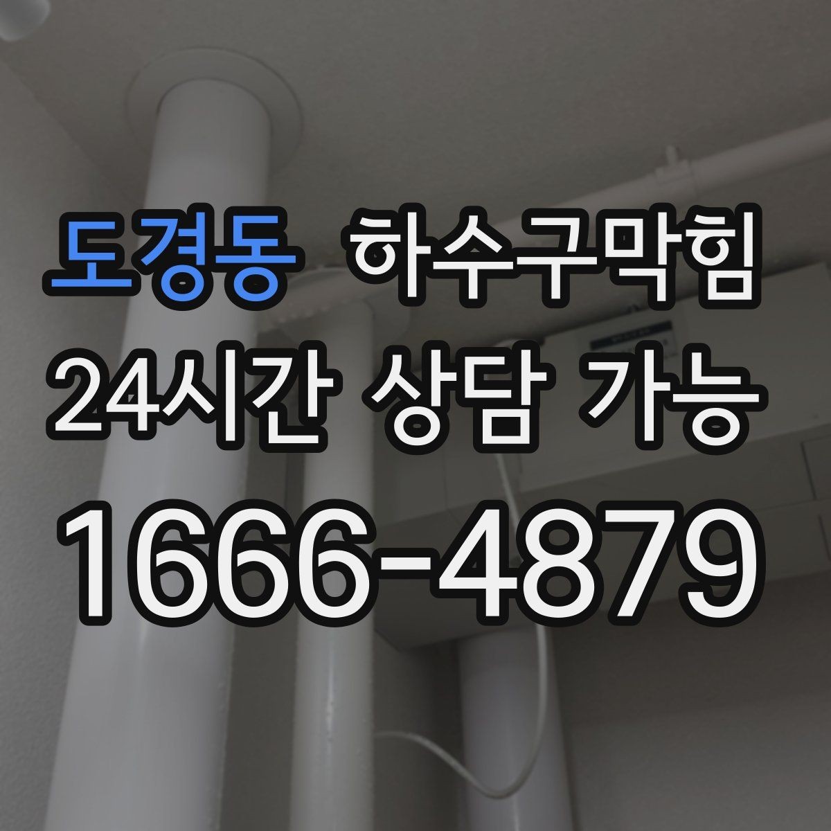 도경동 하수구막힘 카드 무이자 결제 이벤트 공지