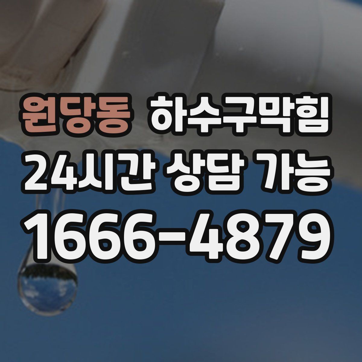 원당동 하수구막힘 변기 끓는 소리 압력 테스트