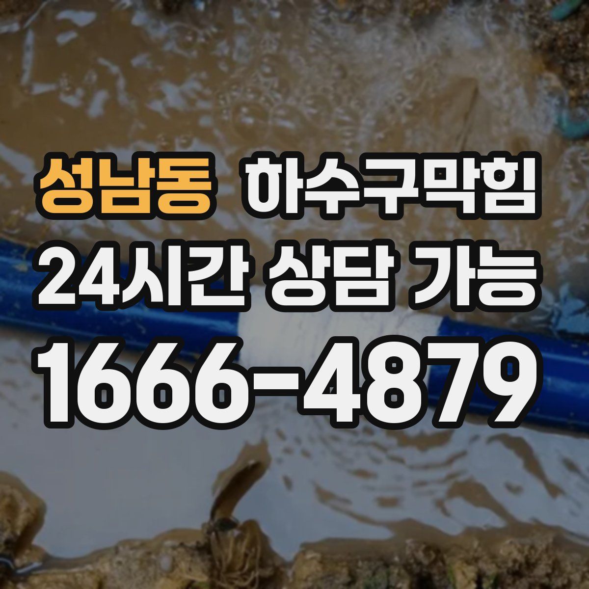 성남동 하수구막힘