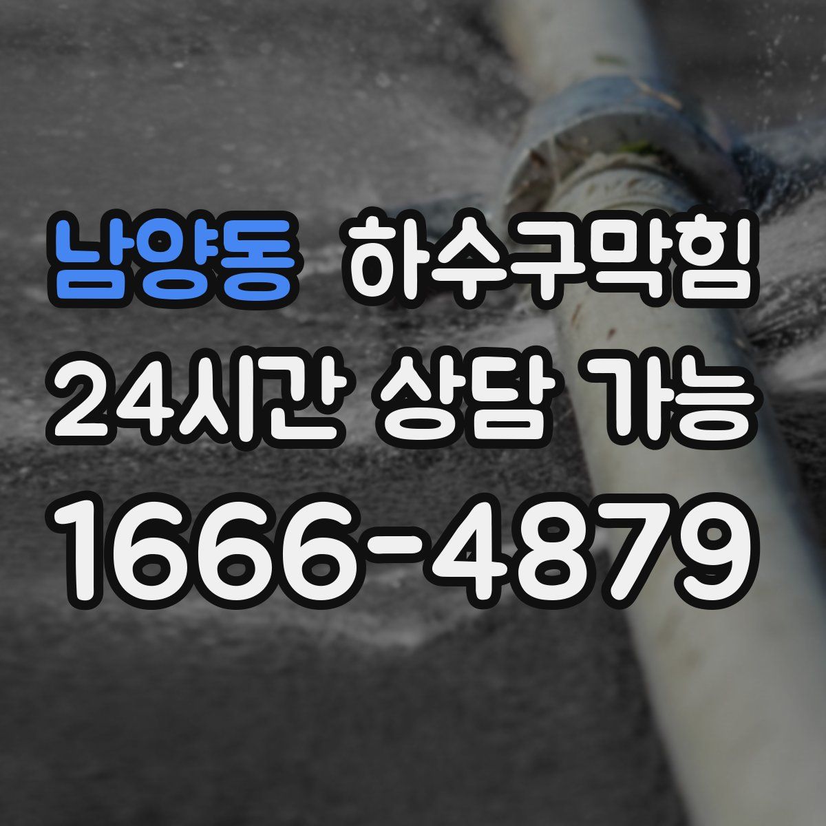 남양동 하수구막힘