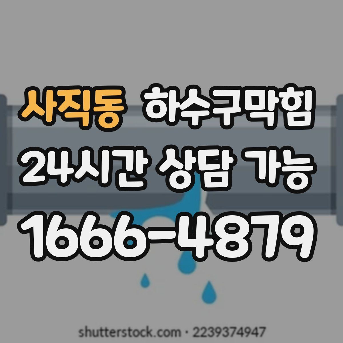 사직동 하수구막힘 배수관 경사 불량 교정 시공