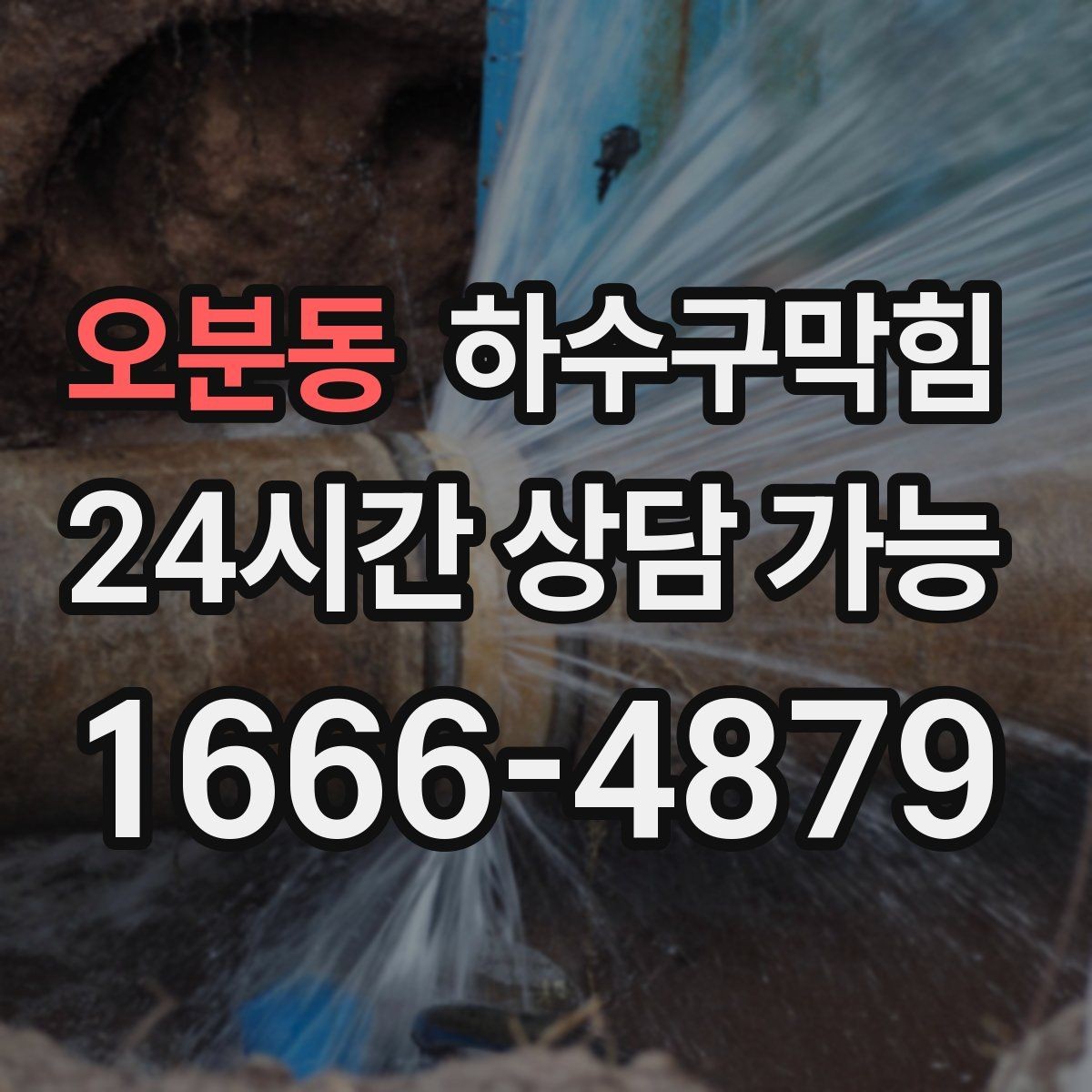 오분동 하수구막힘 항상 콜대기 평균 도착 시간 안내