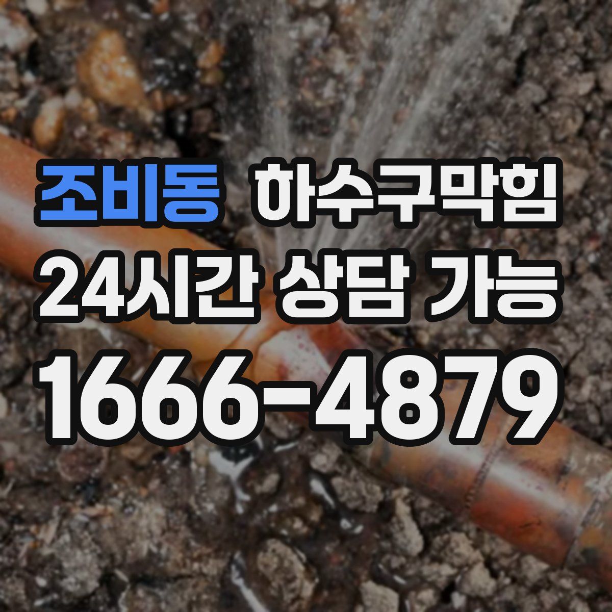 조비동 하수구막힘