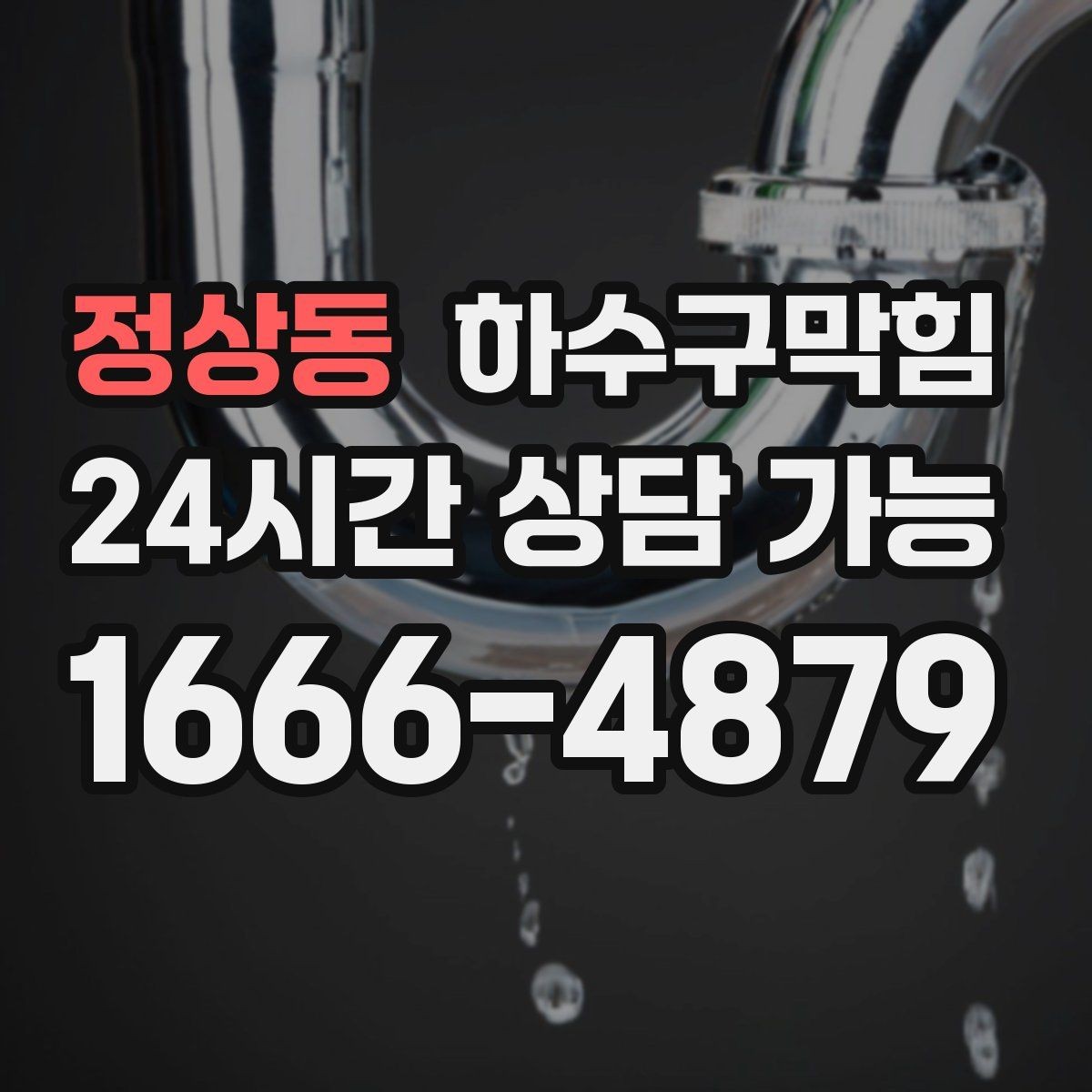 정상동 하수구막힘 흡음재 틈새에서 스며나온 잔향