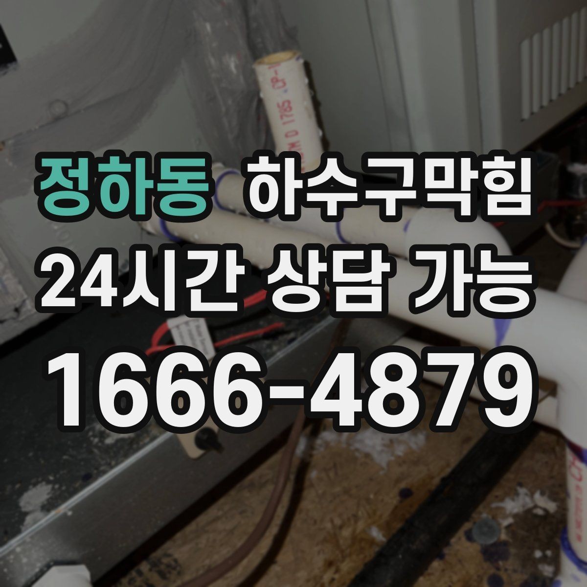 정하동 하수구막힘 공용 충전 구역 멀티탭 아래의 습도