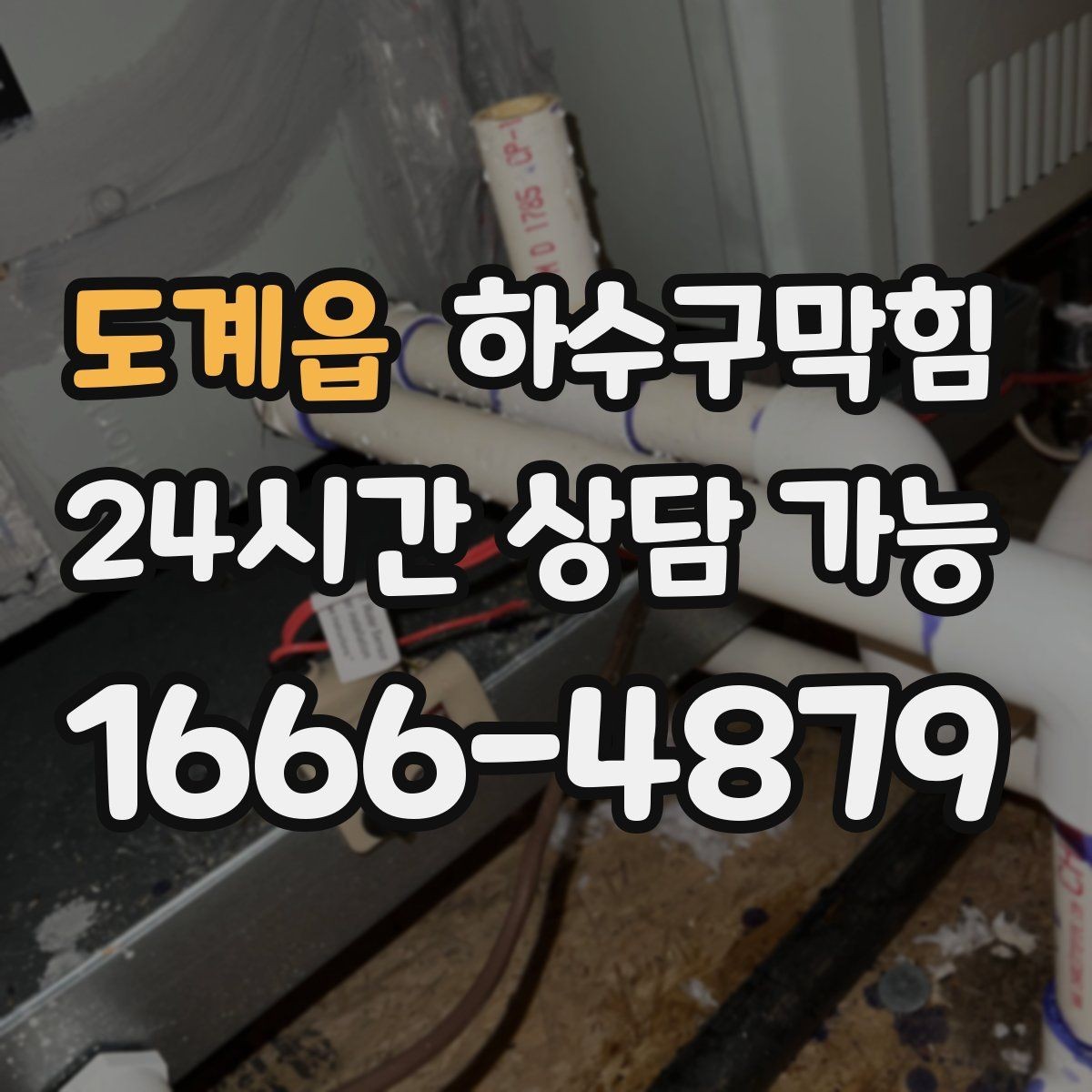도계읍 하수구막힘 마감 전 전등만 남긴 어두운 방의 냄새