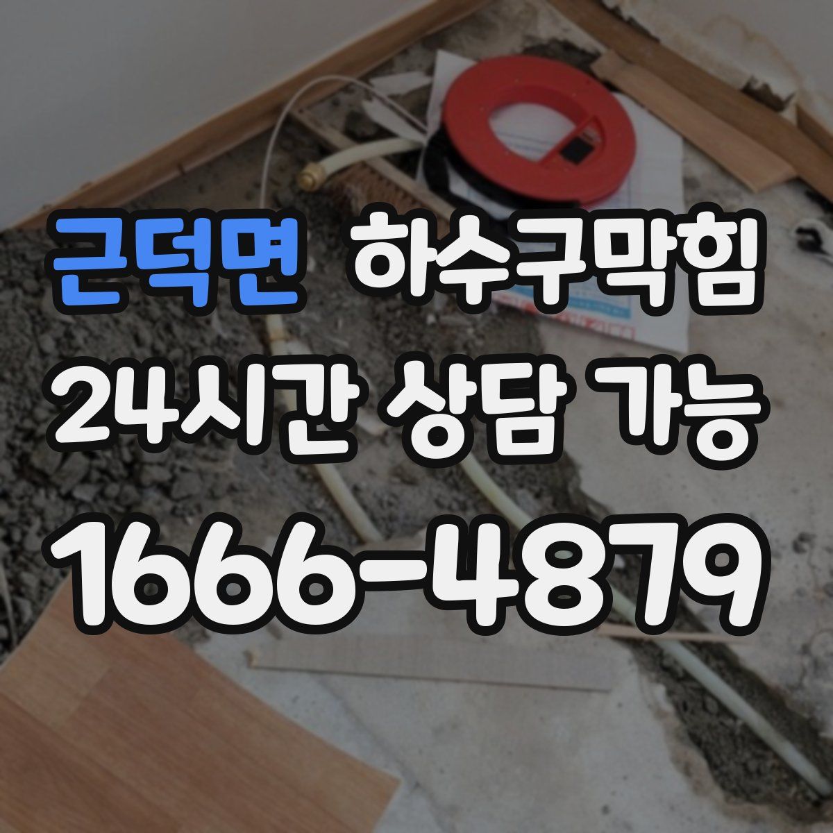 근덕면 하수구막힘